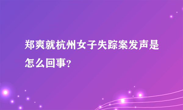 郑爽就杭州女子失踪案发声是怎么回事？