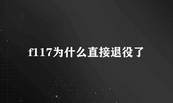 f117为什么直接退役了