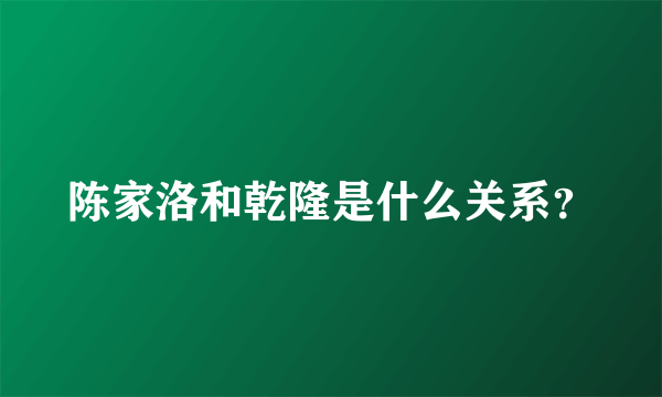 陈家洛和乾隆是什么关系？