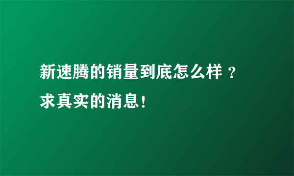 新速腾的销量到底怎么样 ？求真实的消息！