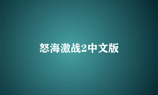 怒海激战2中文版