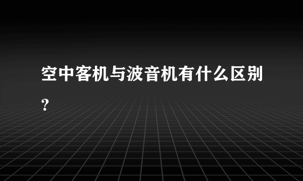 空中客机与波音机有什么区别？