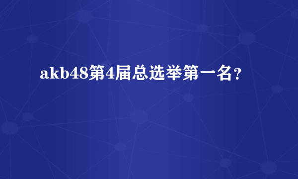 akb48第4届总选举第一名？