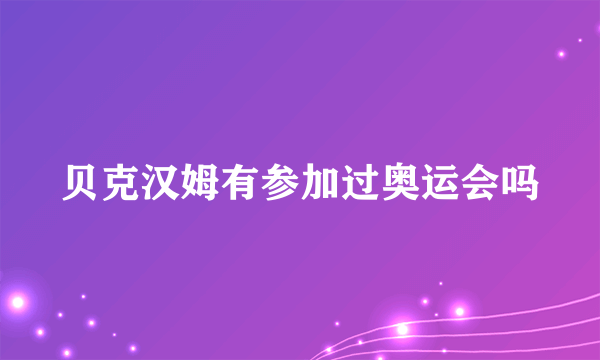 贝克汉姆有参加过奥运会吗