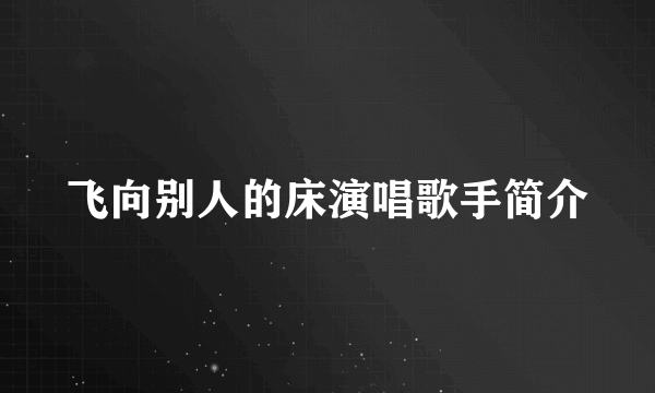 飞向别人的床演唱歌手简介