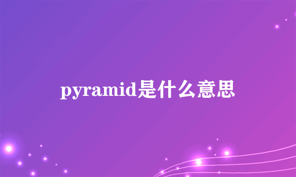 pyramid是什么意思