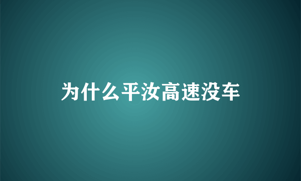 为什么平汝高速没车