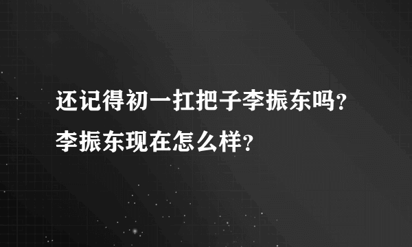 还记得初一扛把子李振东吗？李振东现在怎么样？