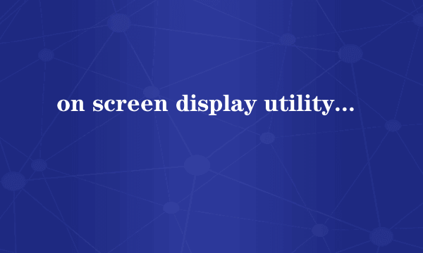 on screen display utility是什么软件