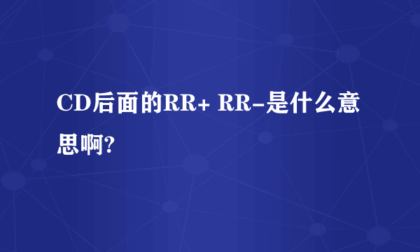 CD后面的RR+ RR-是什么意思啊?