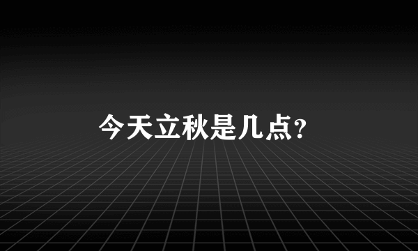 今天立秋是几点？