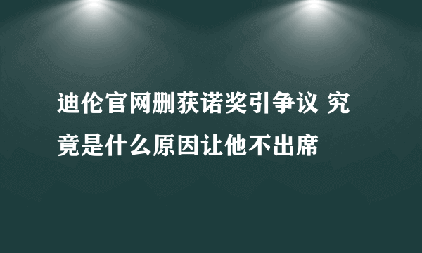 迪伦官网删获诺奖引争议 究竟是什么原因让他不出席