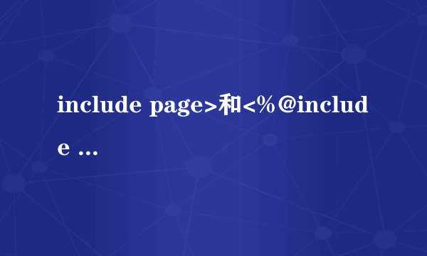 include page>和<%@include file%>的区别