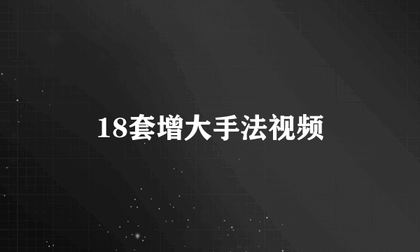 18套增大手法视频