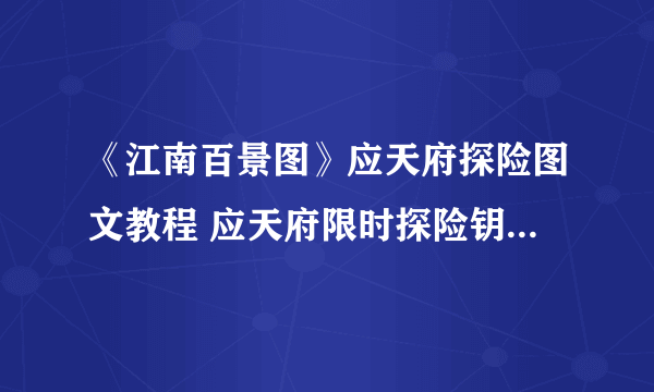 《江南百景图》应天府探险图文教程 应天府限时探险钥匙坐标在哪