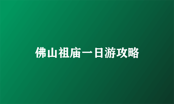 佛山祖庙一日游攻略