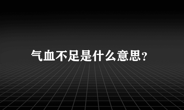 气血不足是什么意思？