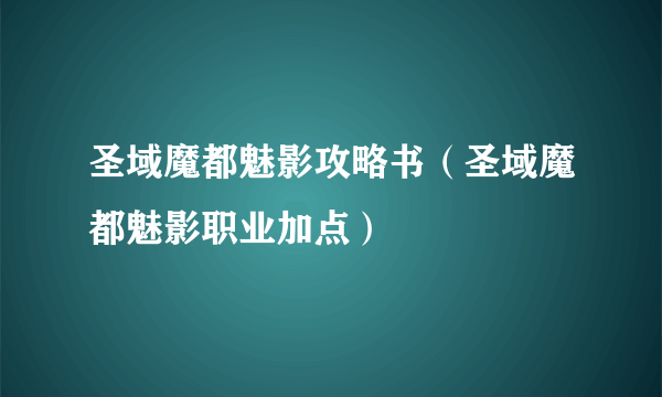 圣域魔都魅影攻略书（圣域魔都魅影职业加点）