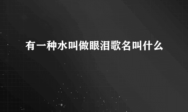 有一种水叫做眼泪歌名叫什么