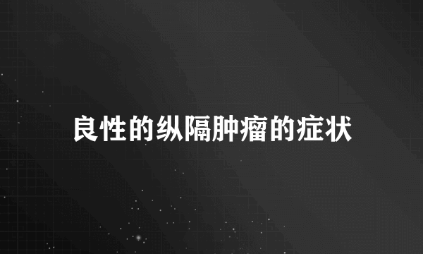 良性的纵隔肿瘤的症状