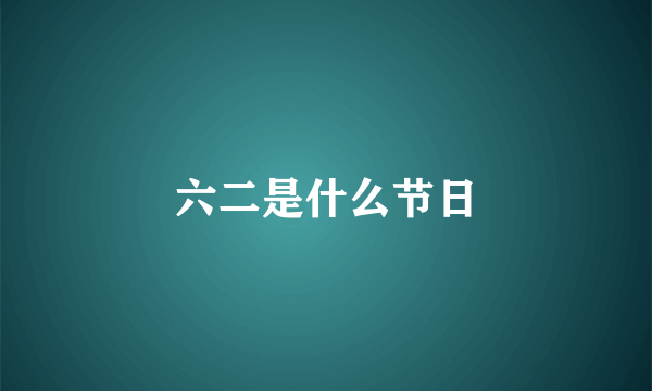 六二是什么节日