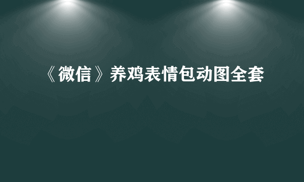 《微信》养鸡表情包动图全套