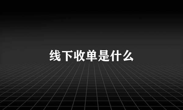 线下收单是什么