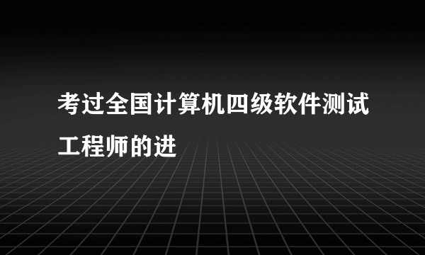 考过全国计算机四级软件测试工程师的进