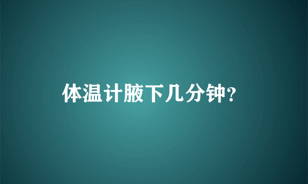 体温计腋下几分钟？