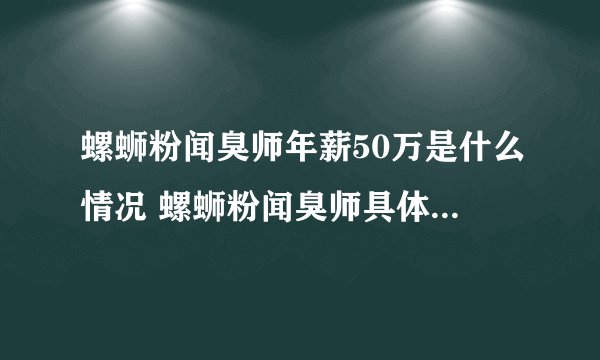 螺蛳粉闻臭师年薪50万是什么情况 螺蛳粉闻臭师具体是做什么的