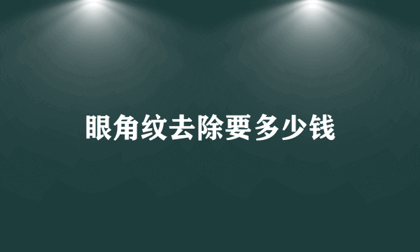 眼角纹去除要多少钱