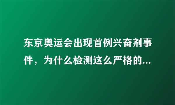 东京奥运会出现首例兴奋剂事件，为什么检测这么严格的情况下，还会有人使用兴奋剂呢？