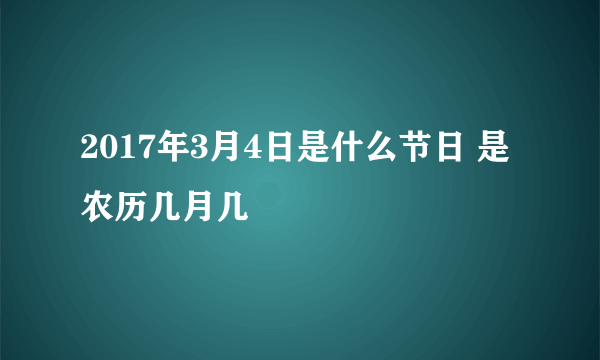 2017年3月4日是什么节日 是农历几月几