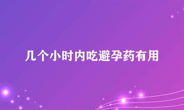 几个小时内吃避孕药有用