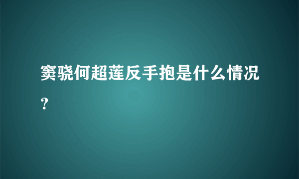 窦骁何超莲反手抱是什么情况？