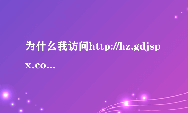 为什么我访问http://hz.gdjspx.com显示Service Unavailable是怎么回事呢？我要怎么解决？我用的是WP7系统