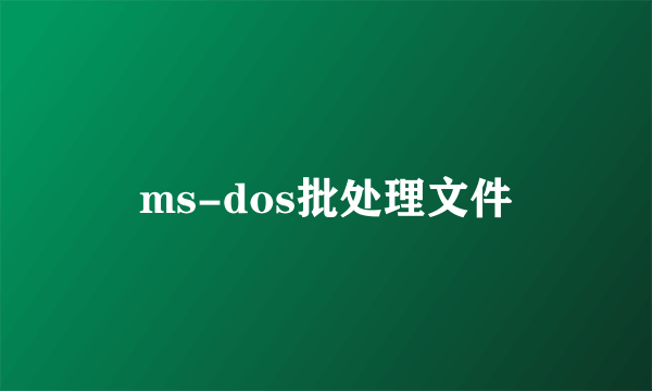 ms-dos批处理文件