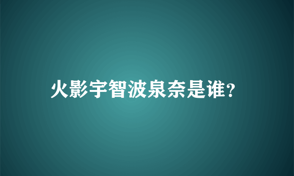 火影宇智波泉奈是谁？