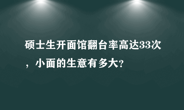 硕士生开面馆翻台率高达33次，小面的生意有多大？