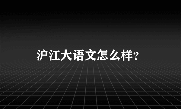 沪江大语文怎么样？