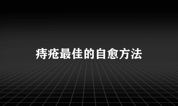 痔疮最佳的自愈方法