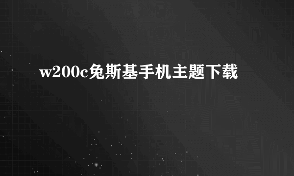 w200c兔斯基手机主题下载