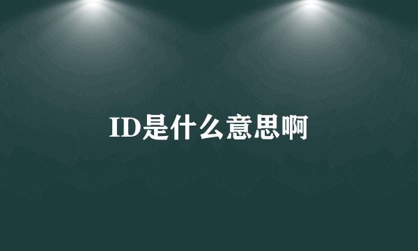 ID是什么意思啊