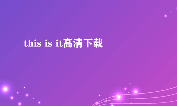 this is it高清下载