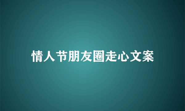 情人节朋友圈走心文案