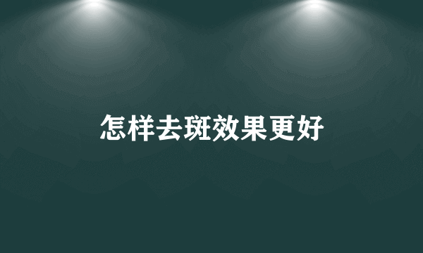 怎样去斑效果更好