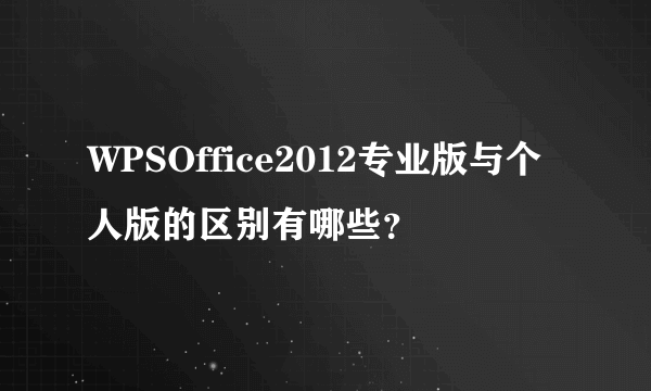 WPSOffice2012专业版与个人版的区别有哪些？