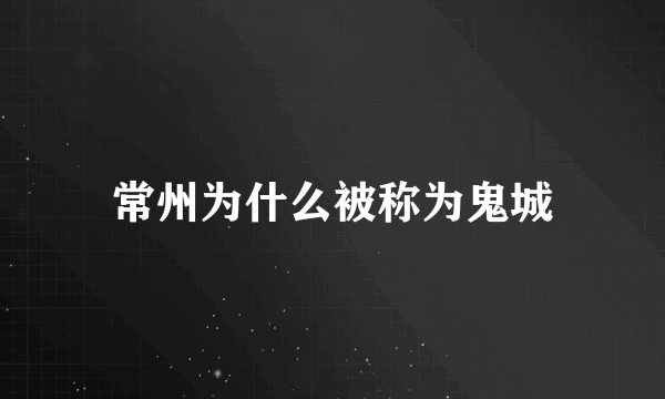 常州为什么被称为鬼城