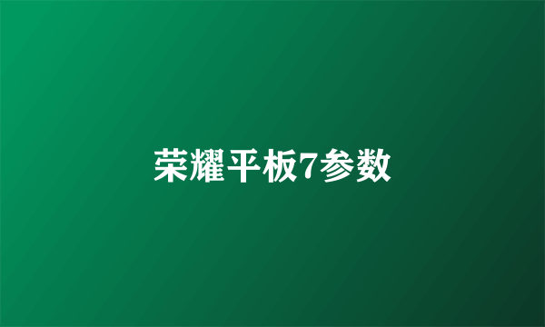 荣耀平板7参数