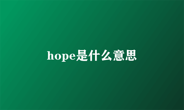 hope是什么意思